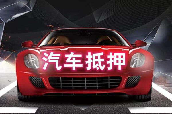 武陵汽车抵押